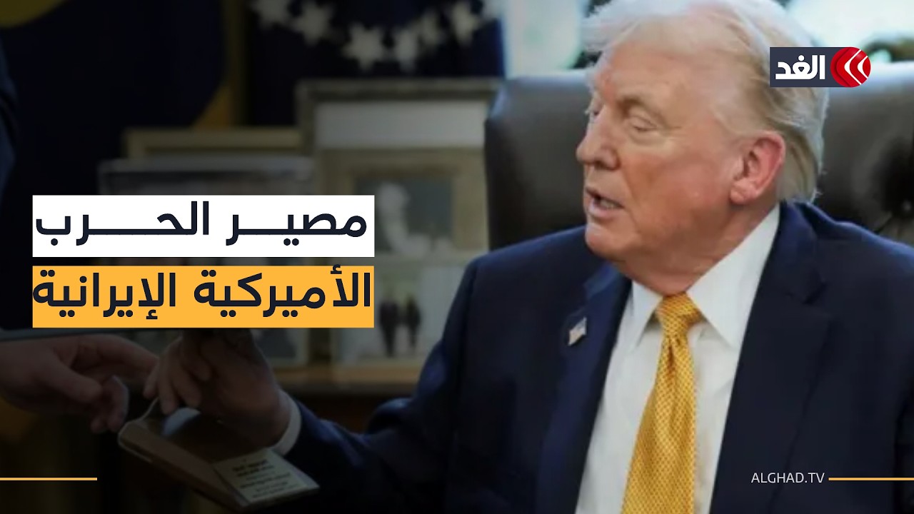 الحرب الأميركية الإيرانية تحت المجهر.. سيناريوهات التصعيد والمستقبل العسكري.. قراءة استراتيجية