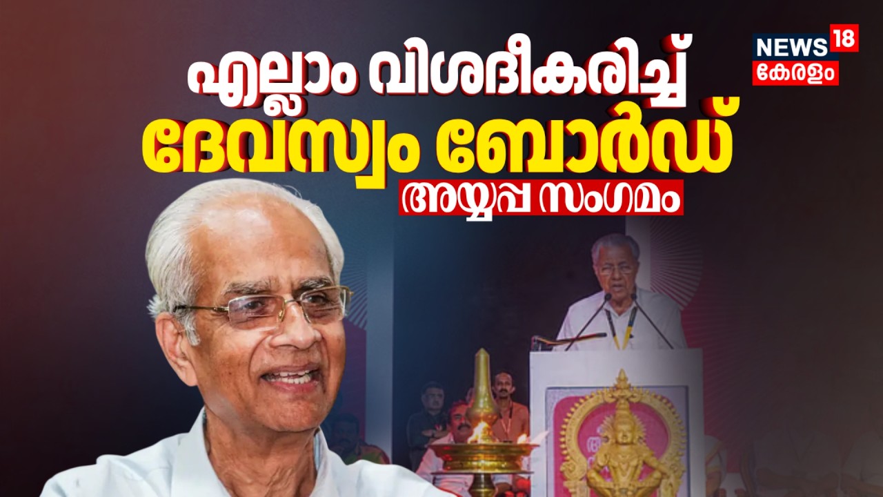 Ayyappa Sangamamത്തിലെക്രമക്കേട്;എല്ലാം വിശദീകരിച്ച് Devaswom Board President K Jayakumar|Sabarimala