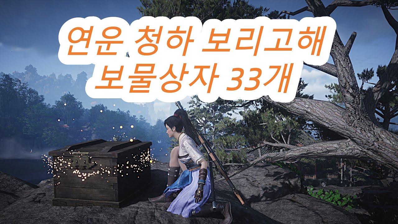 연운 청하 보리고해 보물상자 33개