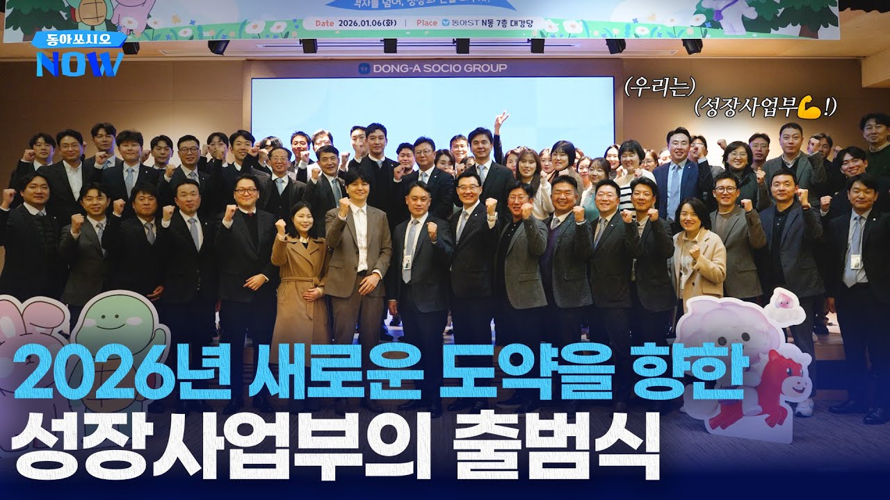 동아쏘시오NOW | 동아ST 성장사업부 출범식 현장으로 #그로트로핀