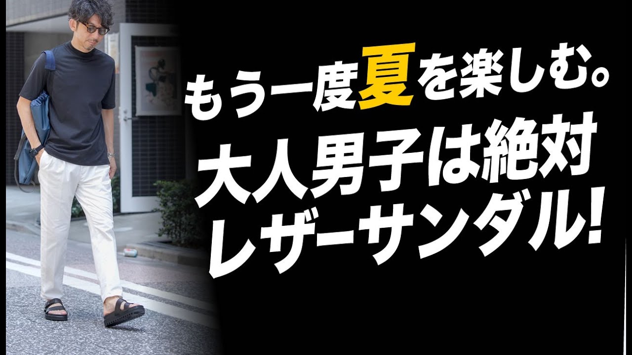 【夏の必需品】大人が履くべきレザーサンダルの選び方＆こなし方！粋なオヤジのファッション講座【メンズファッション 40代 50代】