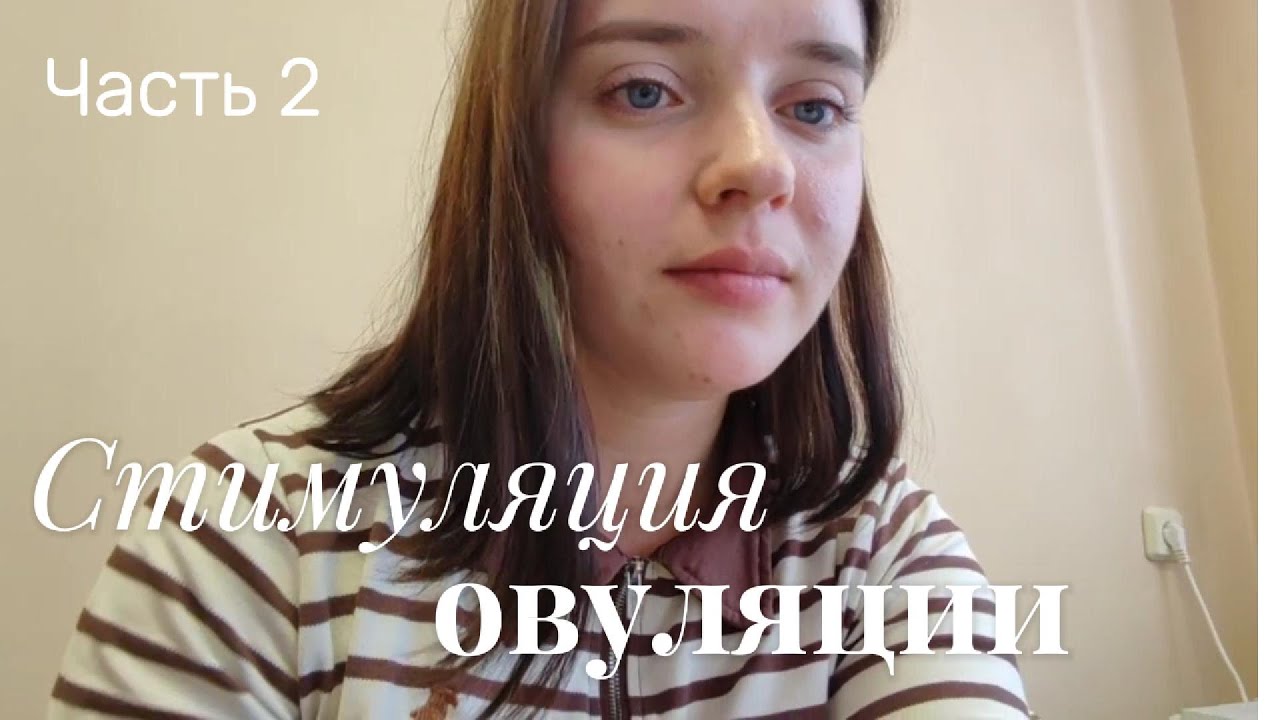 Ч.2 Стимуляция овуляции летрозолом