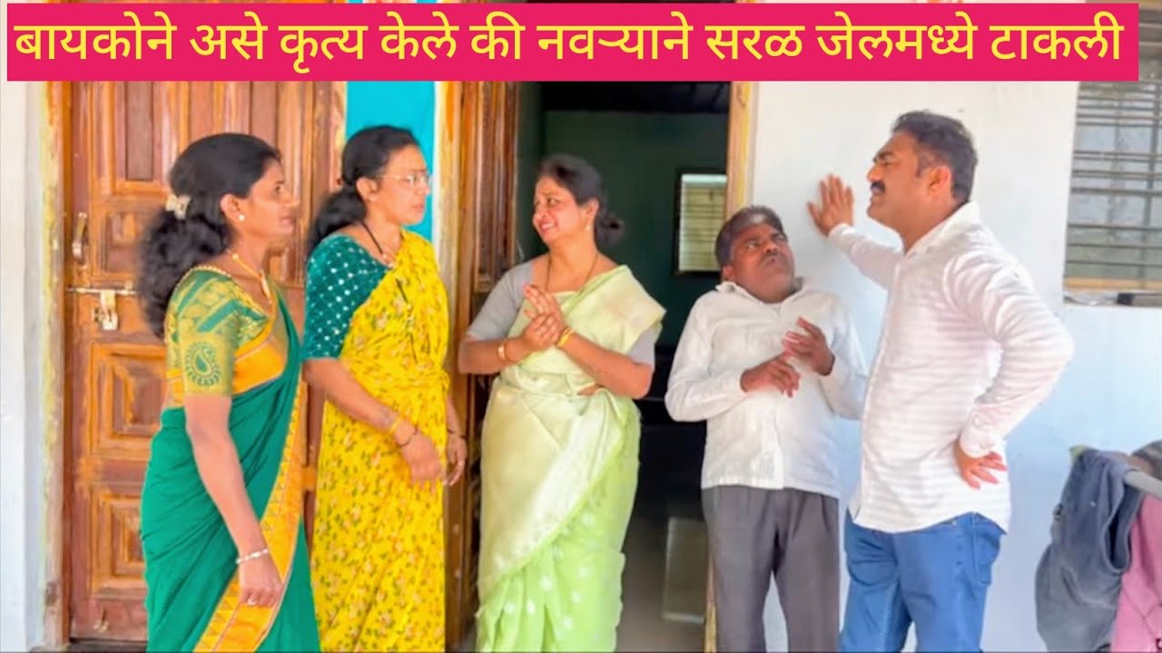 बायकोने असे कृत्य केले की नवऱ्याने सरळ जेलमध्ये टाकली 😱❤️💯 #कॉमेडी #funny #मराठी #marathi #comedy 
