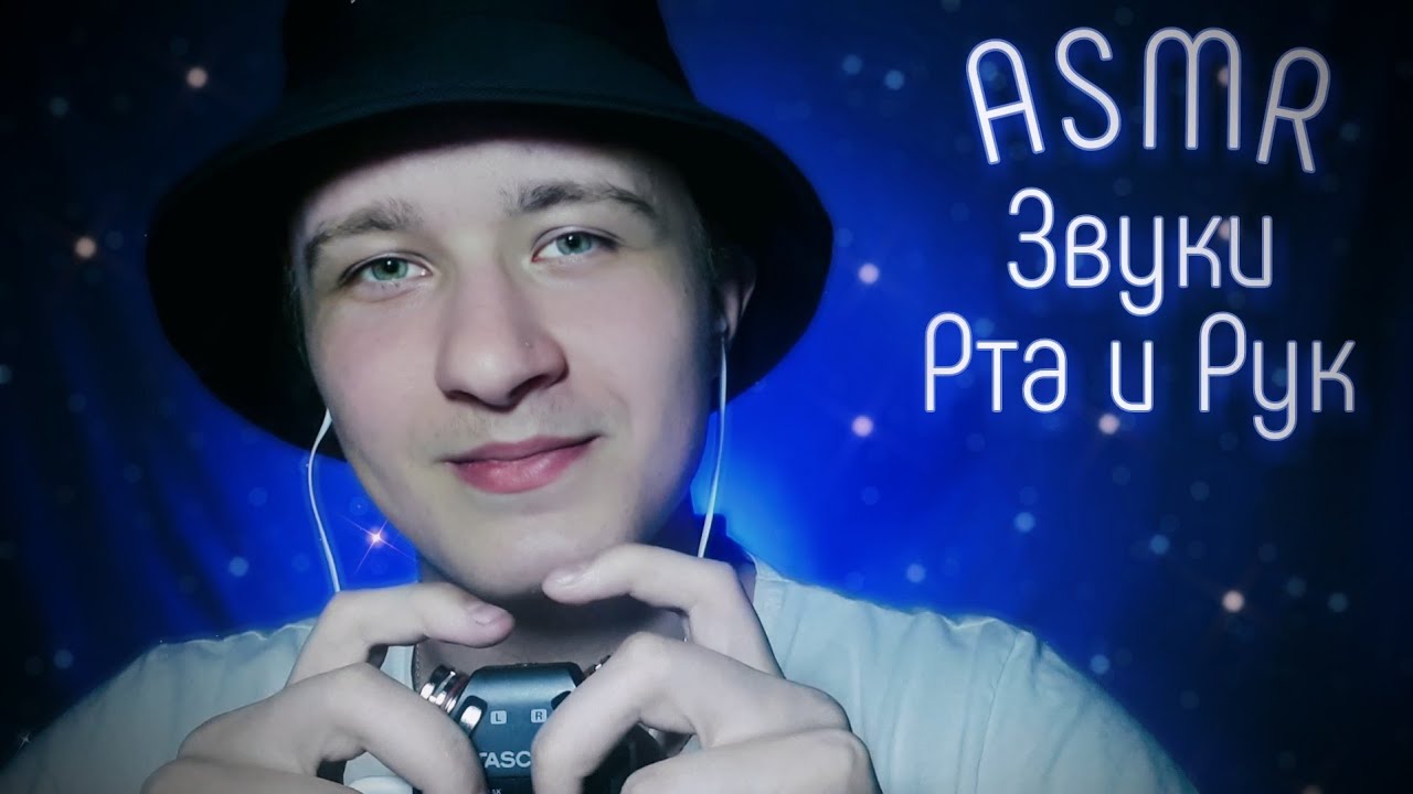 АСМР Звуки Рта и Рук, Нежный Шепот