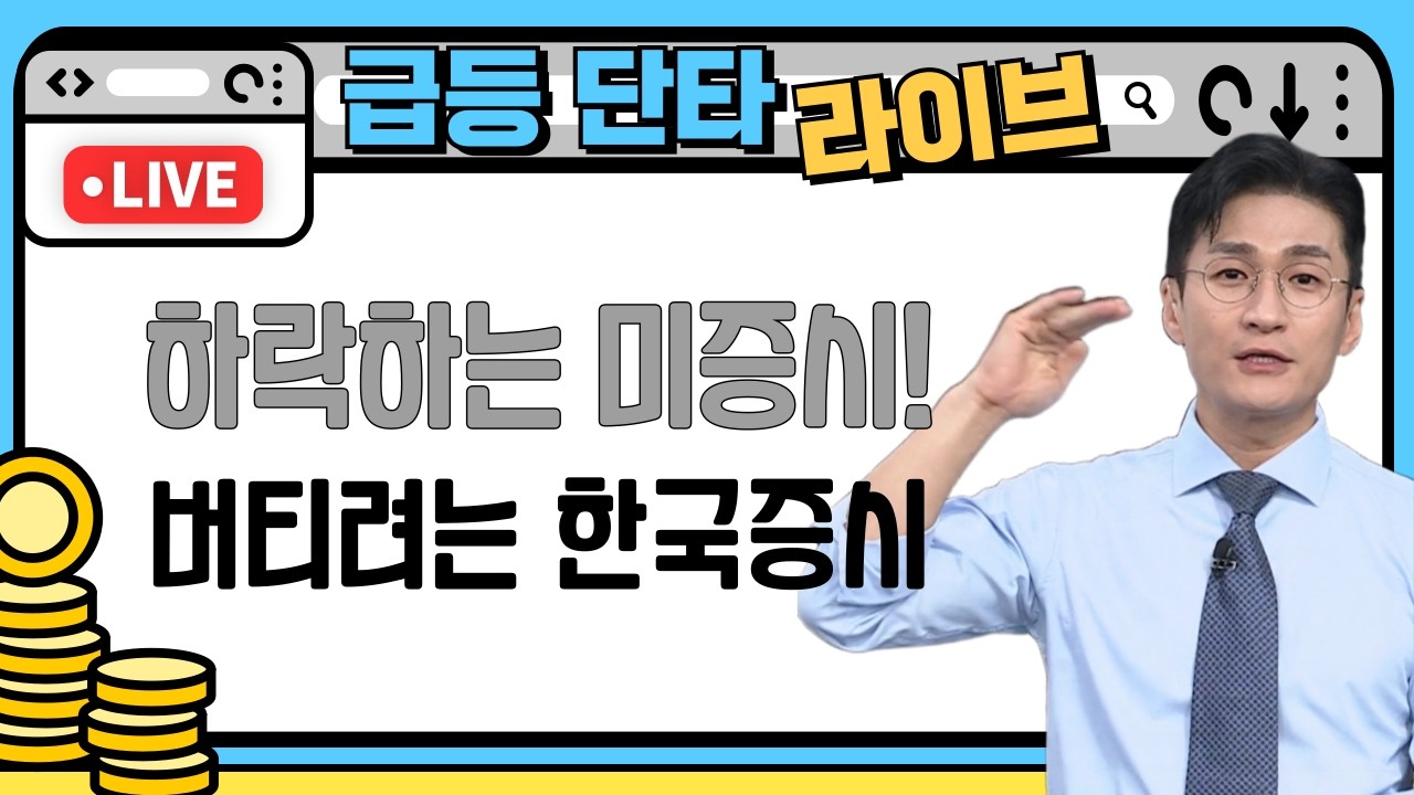 [증시 라이브]불안한 미증시! 그럼에도 강한 우리증시! 어떻게 준비해야할까? #미증시 #하락장 #한국증시 #견고한장 #레버리지 #인버스 #ETF