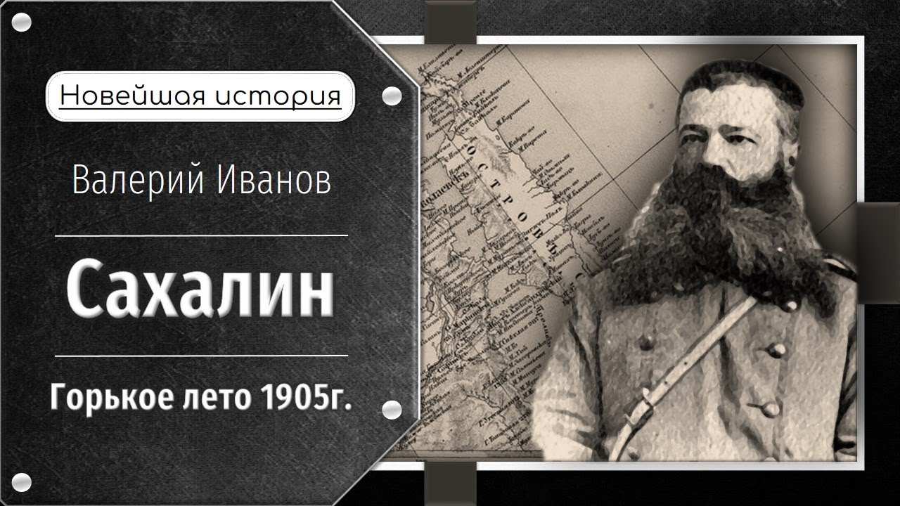 Сахалин. Горькое лето 1905 г. / Лекция / Цикл 
