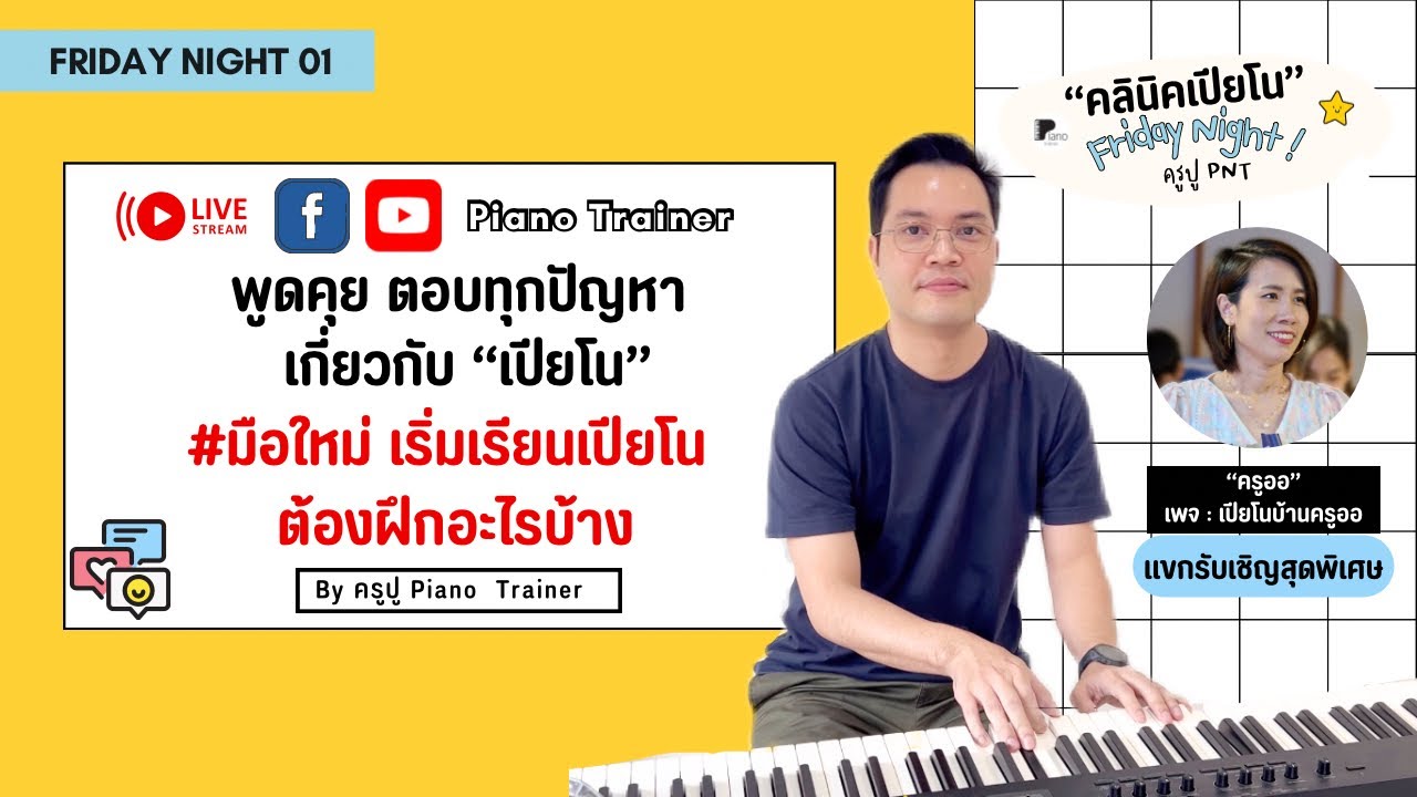 มือใหม่เริ่มเรียนเปียโน ต้องฝึกอะไรบ้าง? - #คลินิคเปียโนกับครูปู Live01