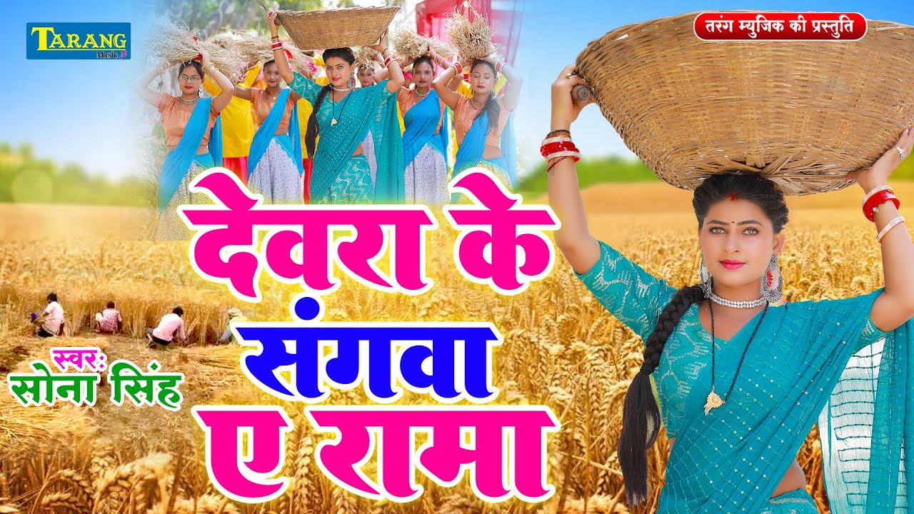 #VIDEO - देवरा के संगवा ए रामा | #Sona Singh | Bhojpuri Chaita Song 2025