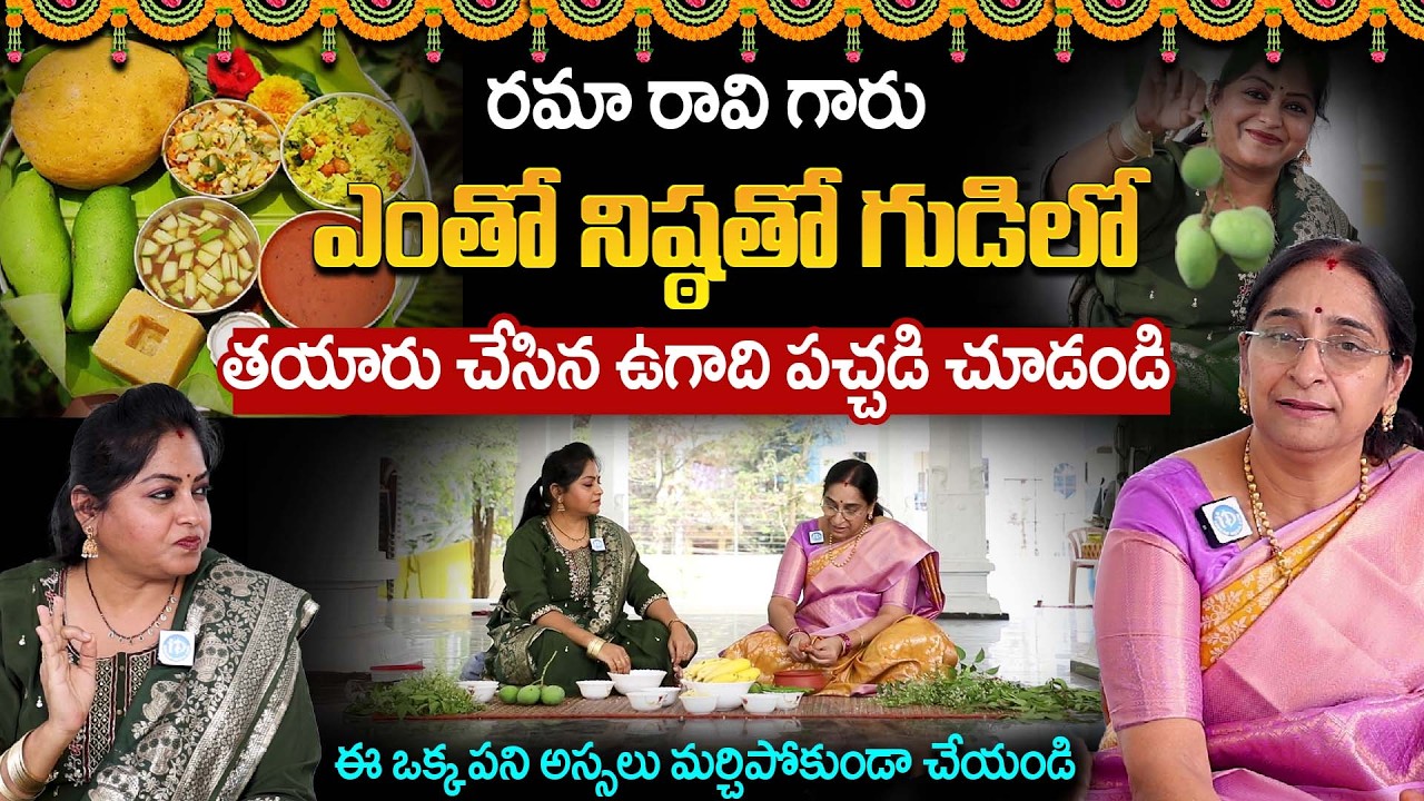రమా రావి గారు ఎంతో నిష్ఠతో గుడిలో తయారు చేసిన ఉగాది పచ్చడి చూడండి |  Ramaa Raavi Ugadi Pachadi