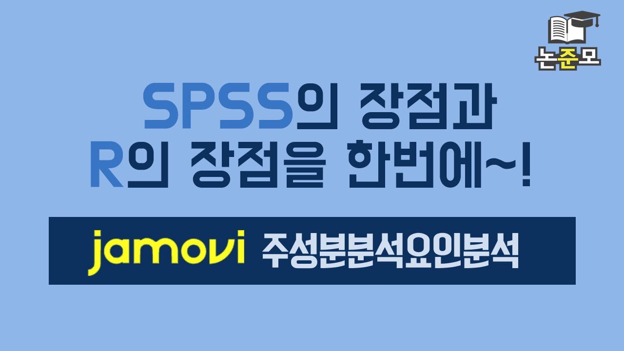 7 Jamovi를 이용한 주성분분석요인분석