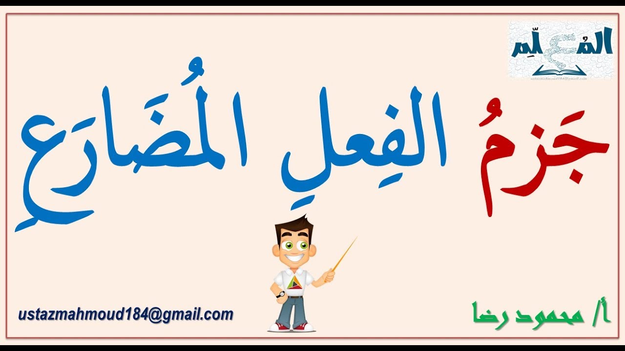 جزم الفعل المضارع وحروف جزمه مع الأمثلة الإعرابية بكل سهولة ووضوح