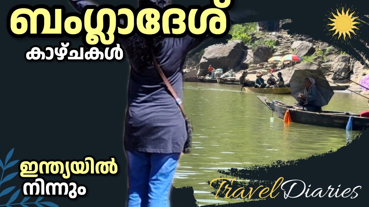 🇮🇳കുട്ടിക്കാലത്ത് വരച്ച വരകളിലൂടെ ഒരു നടത്തം।India-Bangladesh Border | Travel Vlog | Malayalam 