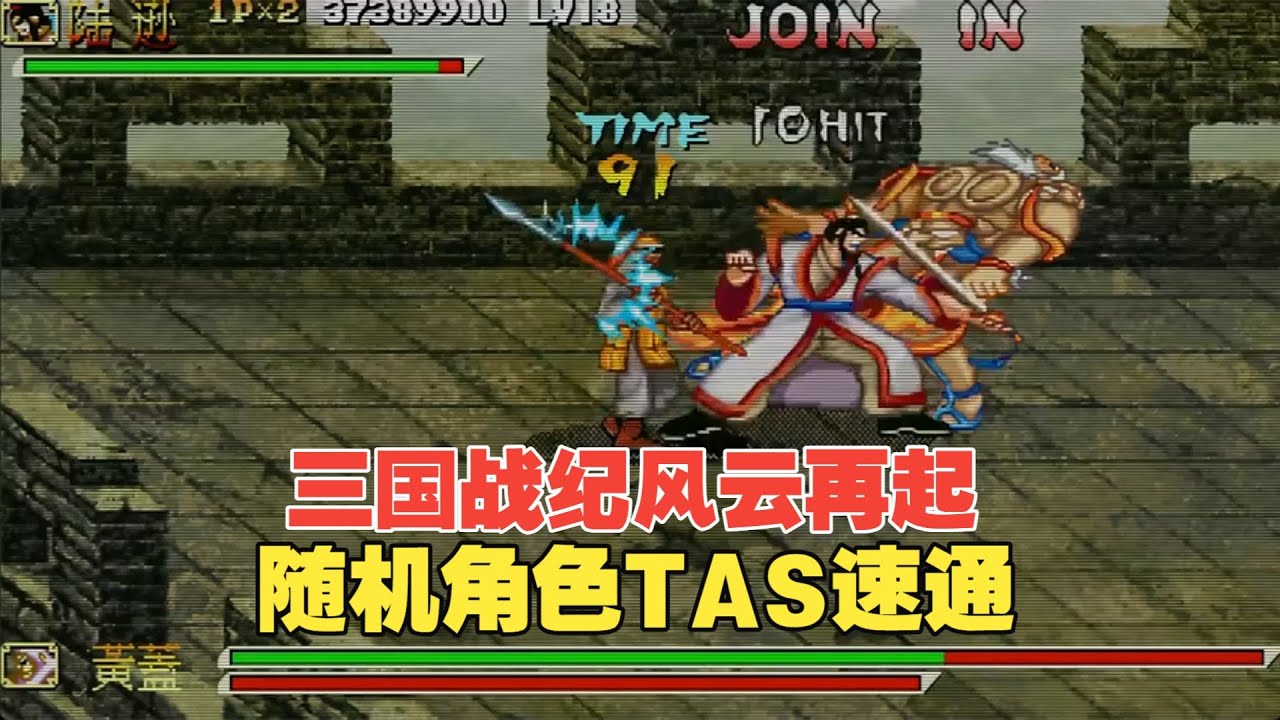 全程跑酷！三国战纪风云再起超秀TAS-随机角色