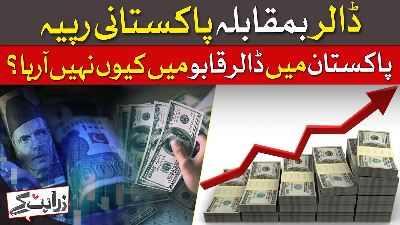 Dollar vs Pakistani Rupees | Why Is The Dollar Not Being Controlled in Pakistan? | Zara Hat Kay