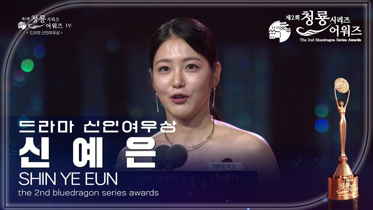 드라마 신인여우상 - 3인칭 복수 신예은 [제2회 청룡시리즈어워즈/The 2nd Blue Dragon Series Awards] | KBS 230719 방송