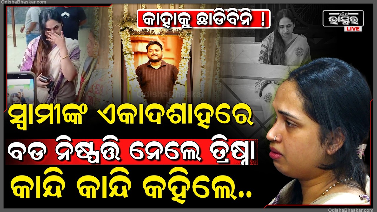 ସ୍ୱାମୀଙ୍କ ଫଟୋରେ ଫୁଲମାଲକୁ ଦେଖି ସହି ପାରୁନି ସ୍ତ୍ରୀ କାନ୍ଦି କାନ୍ଦି କହିଲେ... Youtuber Rahul Wife