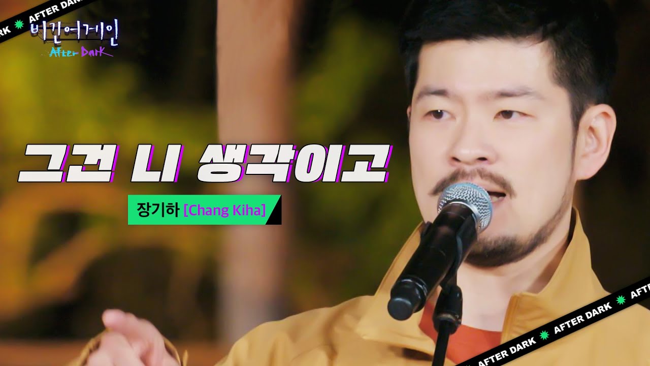 장기하(Chang Kiha)의 속 시원한 외침♬ '그건 니 생각이고'｜비긴어게인 애프터다크