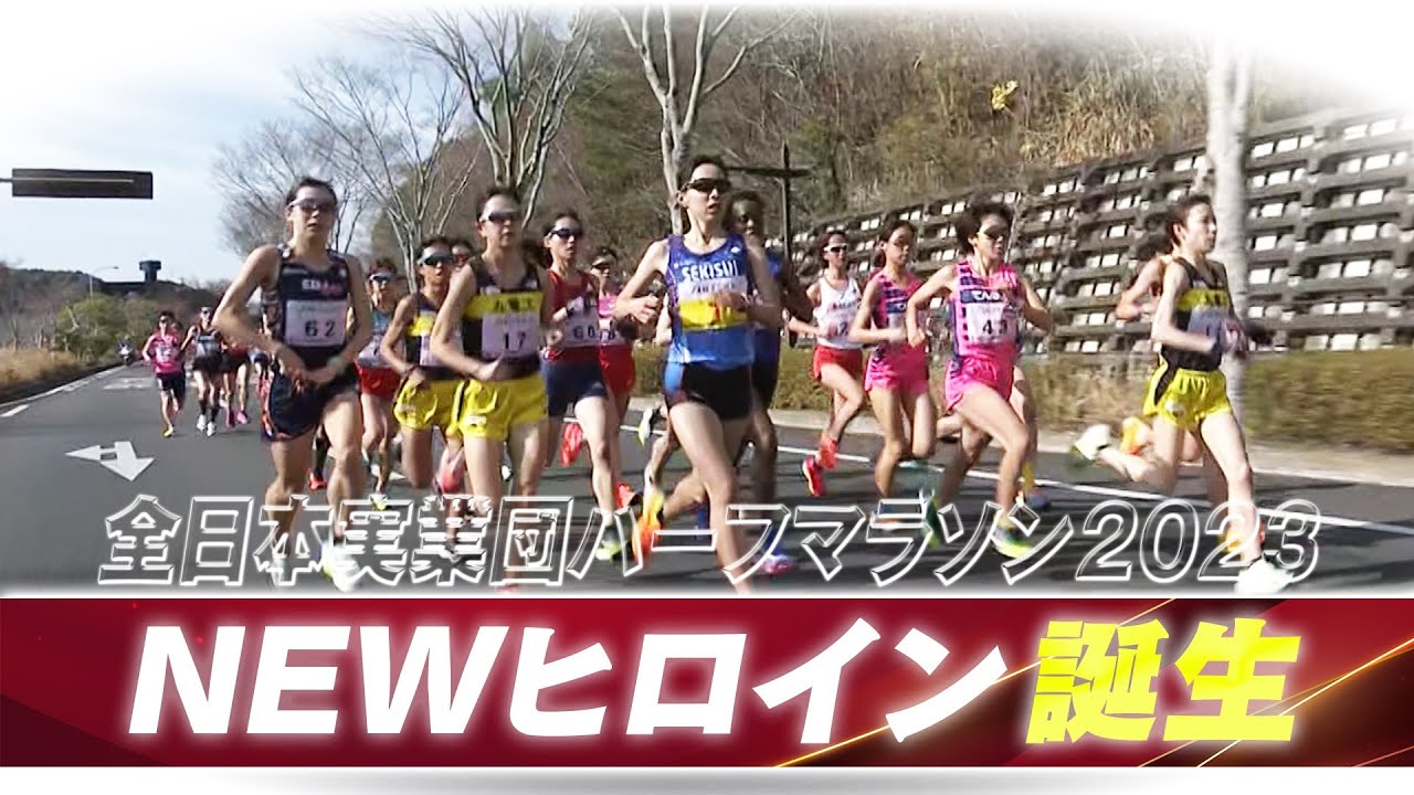 【NEWヒロイン】女子ハイライト 【全日本実業団山口ハーフマラソン2023】