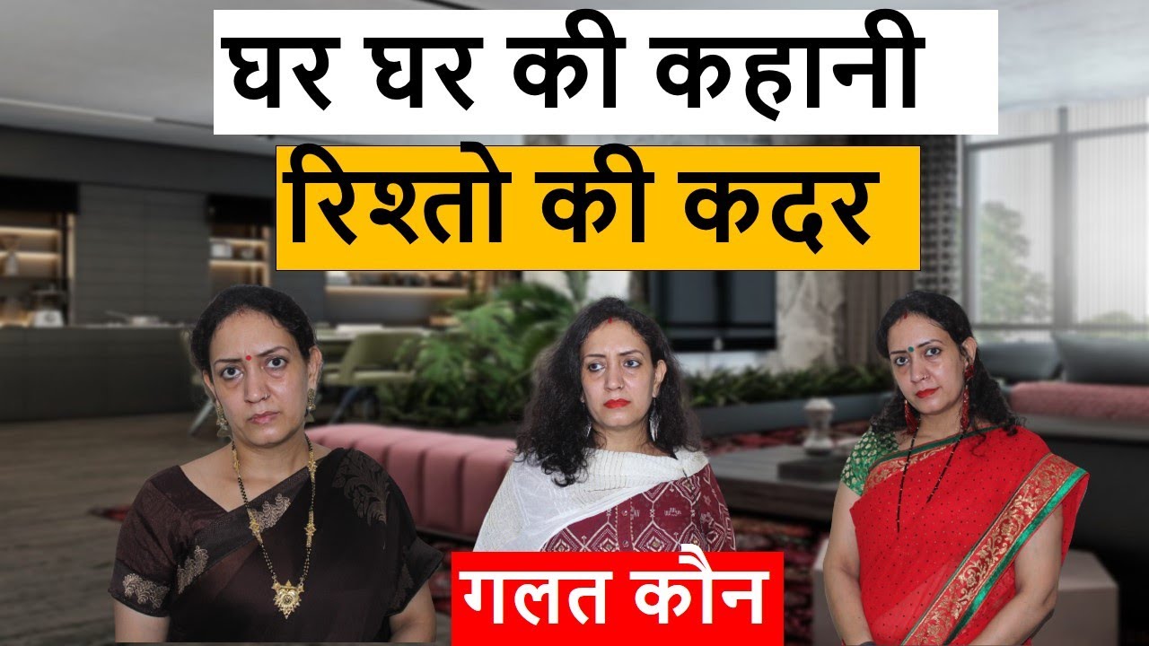 घर घर की कहानी | रिश्तो की कदर | Heart Touching Video | Life Motivation