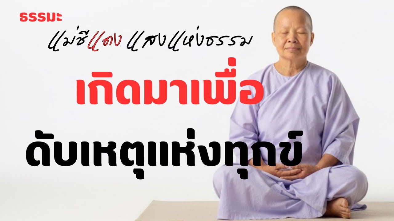 แม่ชีแดง แสงแห่งธรรม กำลังถ่ายทอดสด!