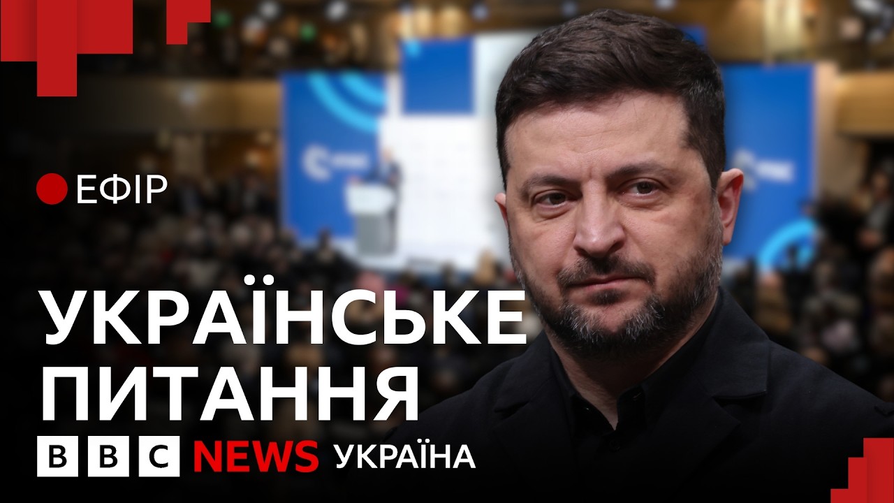 Гроші, зброя для війни та підтримка. Що принесе Україні Мюнхенська конференція | Ефір ВВС