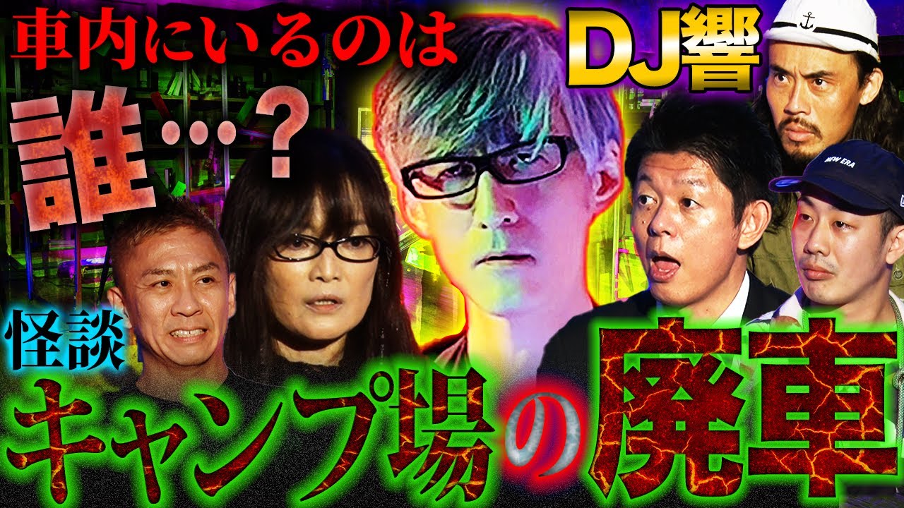 【初耳怪談】深夜の肝試し…山の中に見つけた古い車の中に…キャンプ場の廃車【DJ響】【星野しづく】【島田秀平】【ナナフシギ】【怖い話】