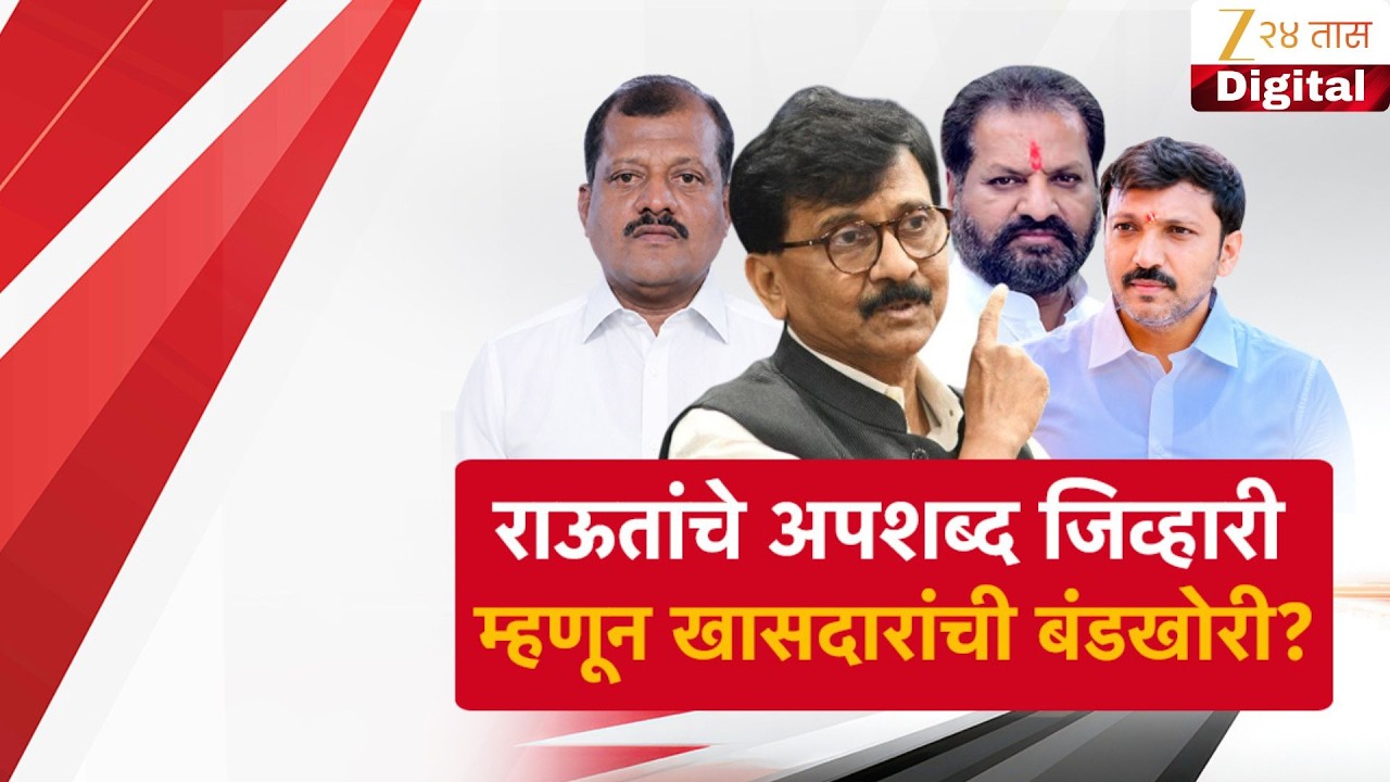 Special Report | Sanjay Raut | राऊतांचे अपशब्द जिव्हारी म्हणून खासदारांची बंडखोरी?