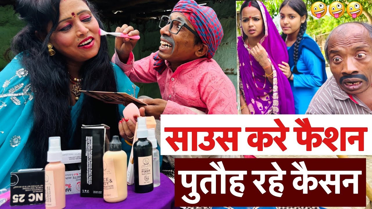 साउस करे फैशन पुतौह रहे कैसन 🤪 chunalal dhorba comedy 2025