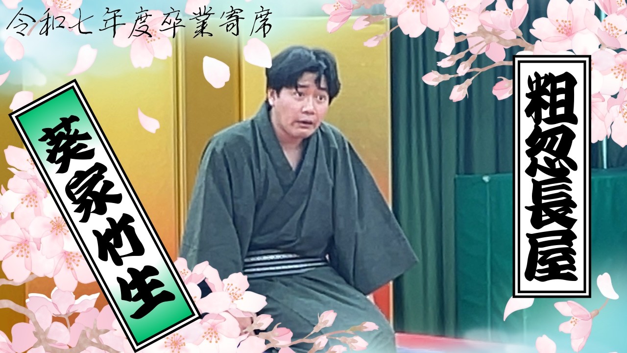 令和7年度卒業寄席　葵家竹生「粗忽長屋」