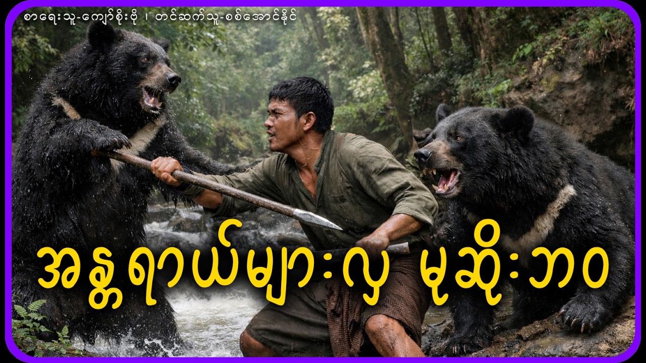 အန္တရာယ်များလှ မုဆိုးဘဝ