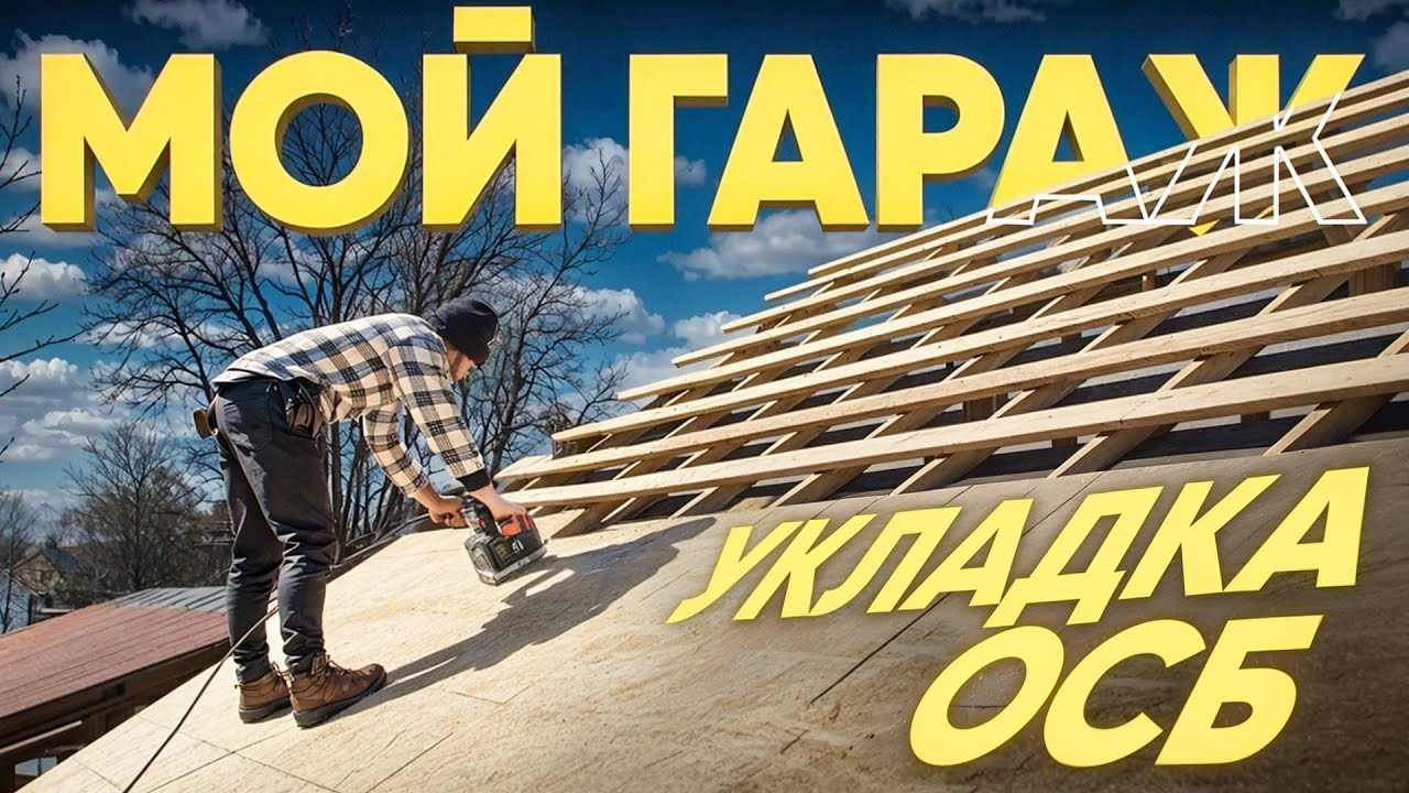 СТРАХ и НЕНАВИСТЬ на крыше! Монтаж ОСБ СВОИМИ РУКАМИ