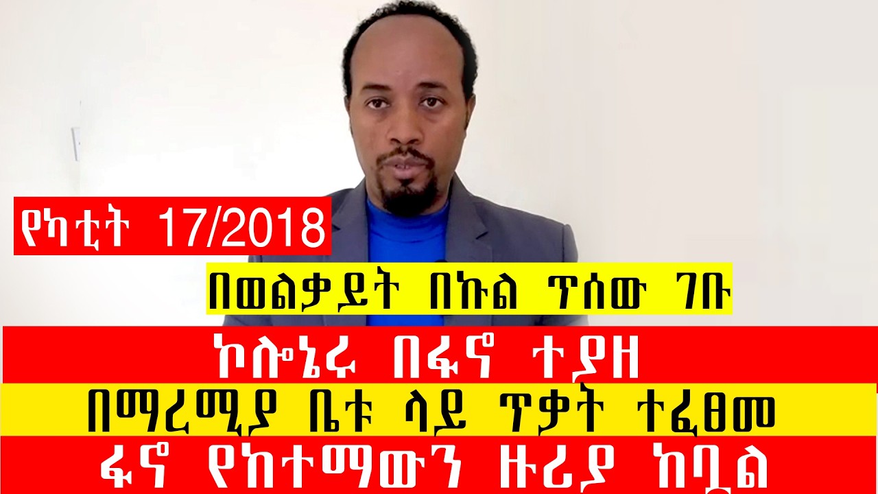 በወልቃይት በኩል ጥሰው ገቡ/ኮሎኔሩ በፋኖ ተያዘ/በማረሚያ ቤቱ ላይ ጥቃት ተፈፀመ/ፋኖ የከተማውን ዙሪያ ከቧል/የካቲት 17/2018