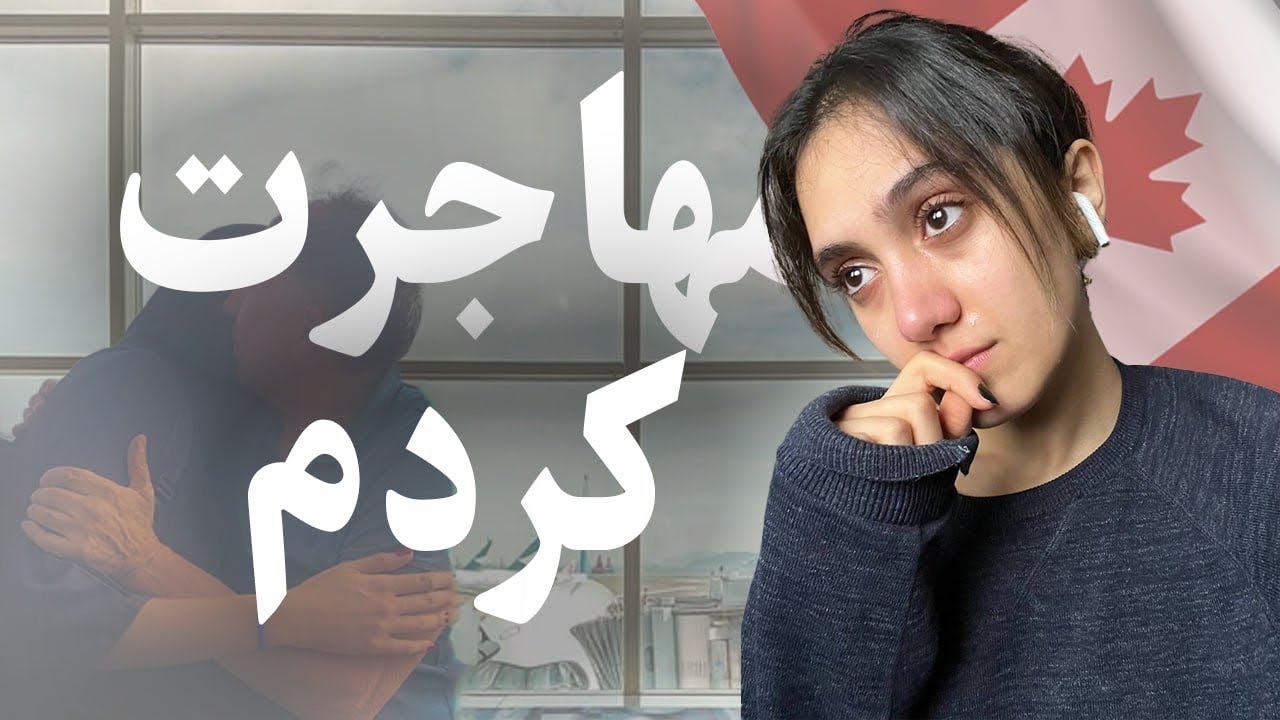 ولاگ مهاجرت | بعد از ۳ سال انتظار ویزام اومد!!!