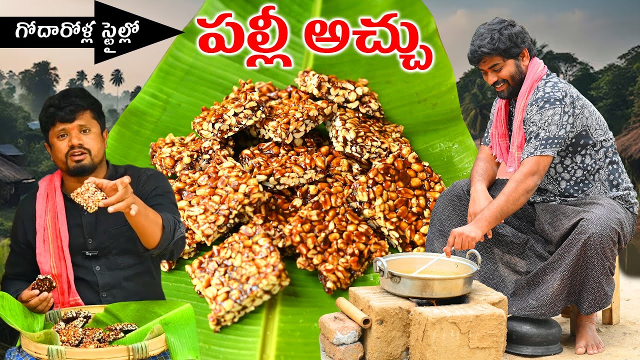 పల్లి పట్టి || వేరుశెనగ పప్పు అచ్చు || Peanut Chikki || Healthy and Crunchy groundnut Chikki Recipe