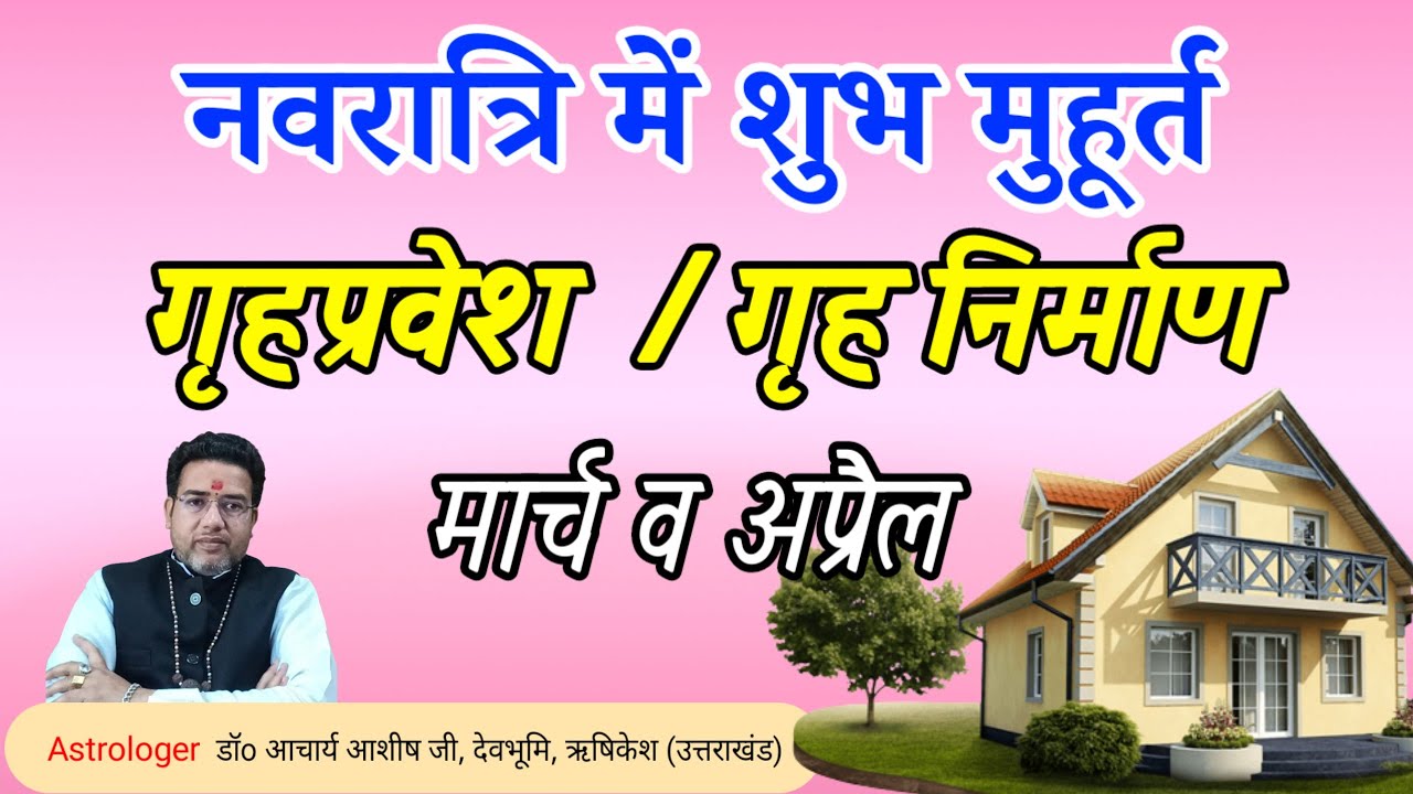 नवरात्रि में गृह प्रवेश व गृह निर्माण शुभ मुहूर्त March April Navratri Mein Griha Prvesh Muhurat