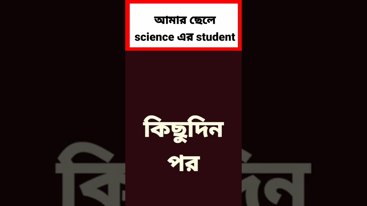 আমার ছেলে science এর student 😂😂#shorts #bengalicomedy #westbengal #bangladesh