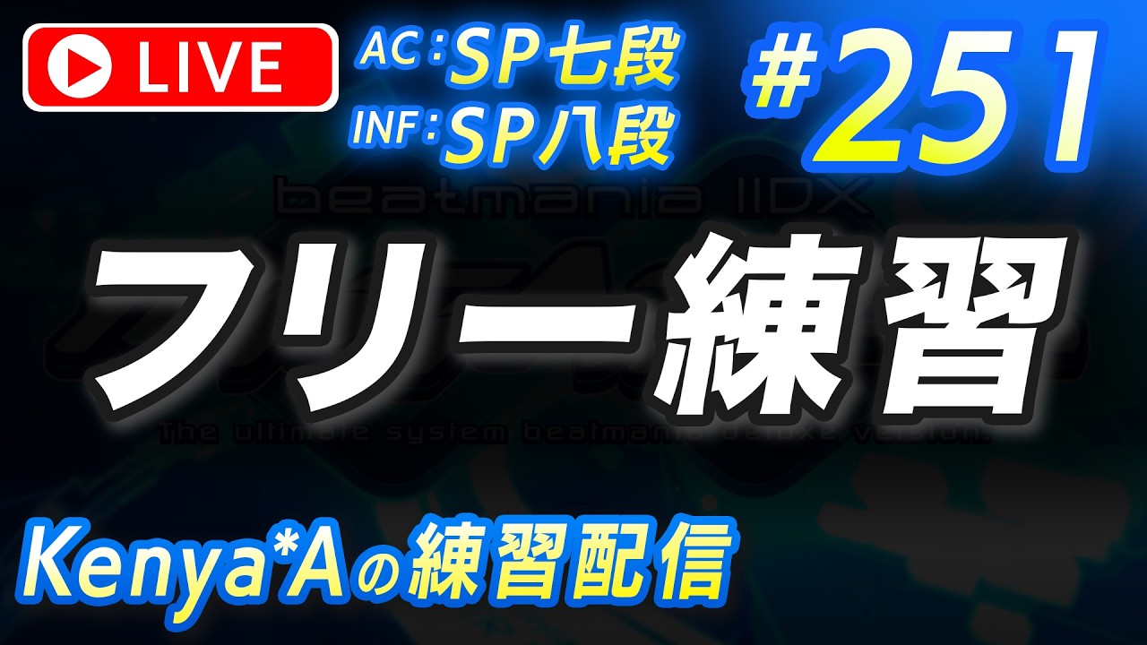 🔴#251 フリー練習【beatmania IIDX INFINITAS】AC：SP七段  INF：SP八段
