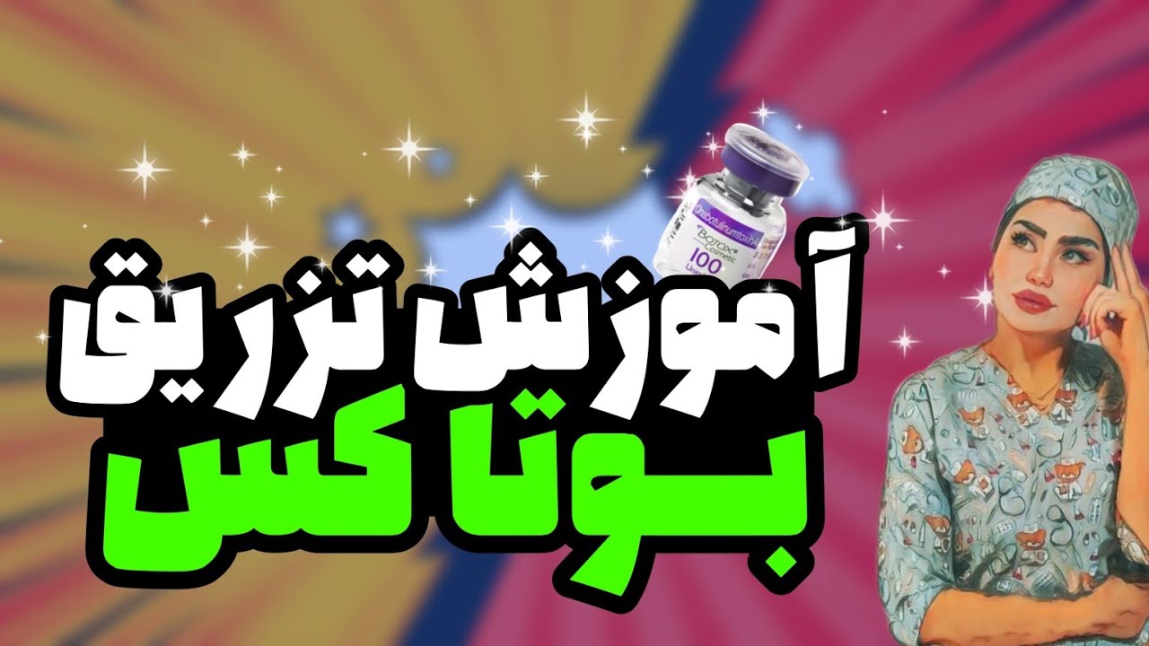 آموزش تزریق بوتاکس