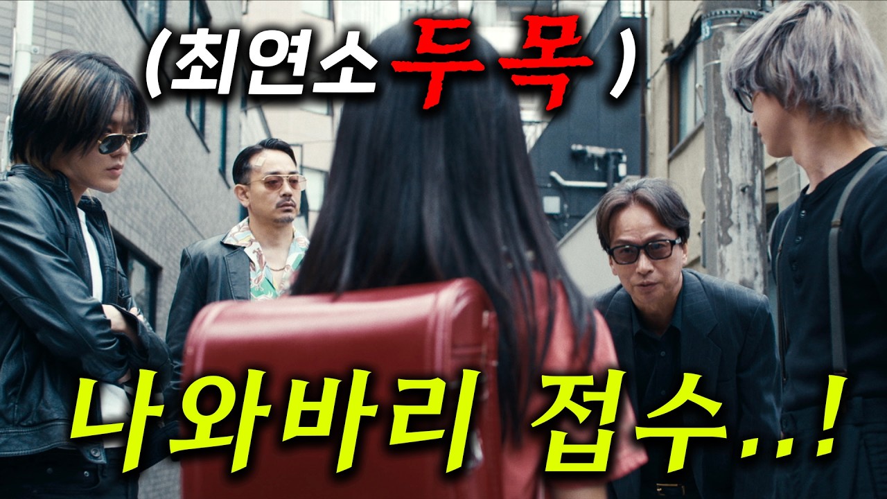 일본에서 가장 무서운 조직의 두목이...최연소! 역대급 킬러들을 이끌고 전국제패에 나서기 위해 올라간 무대?! 소재가 개미쳤다...