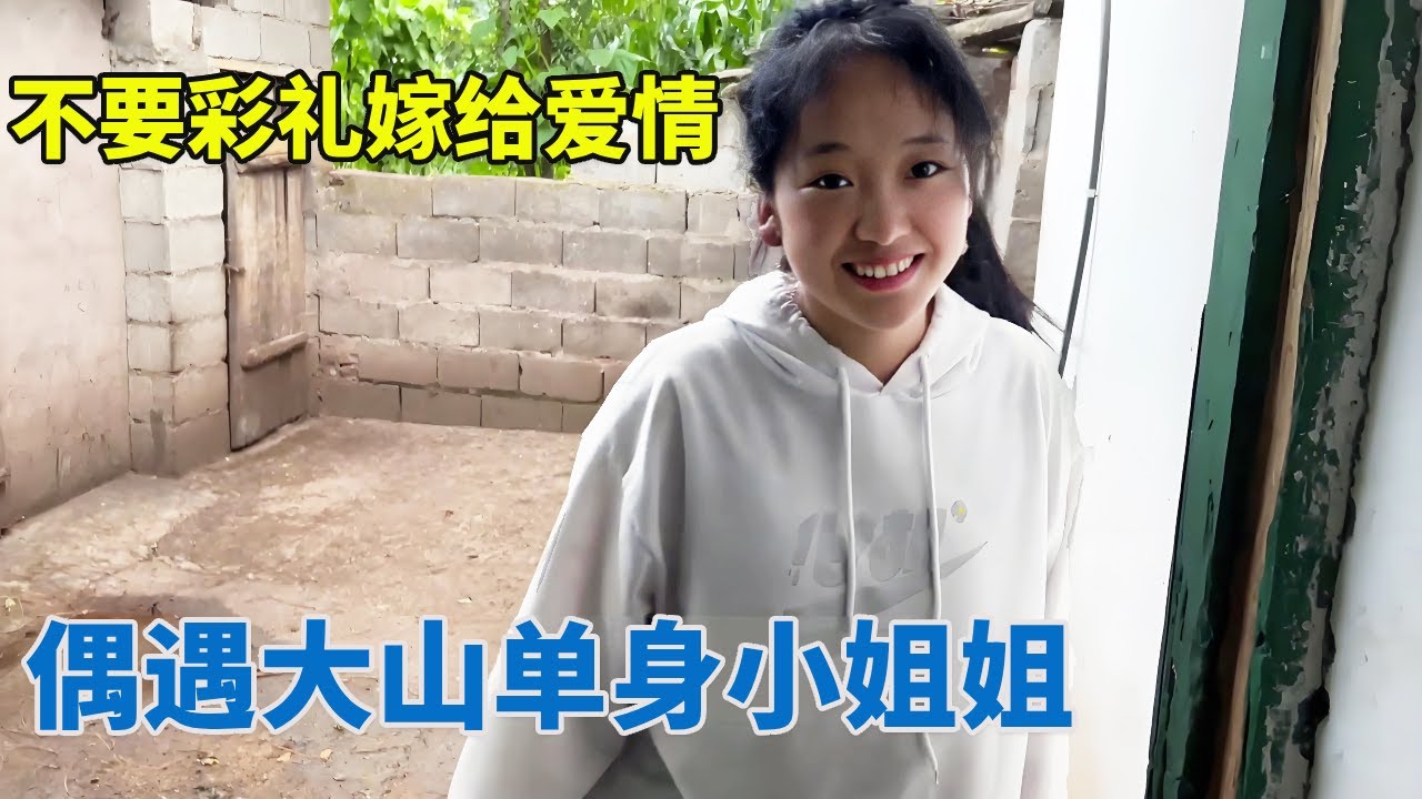 偶遇大山单身小姐姐，不要嫁彩礼要嫁给爱情，要和我一起回老家！【阿龙游四方】