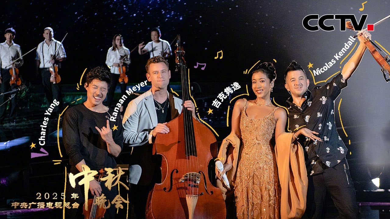 吉克隽逸与格莱美得主惊喜合唱中外金曲《月亮代表我的心 I The Moon Represents My Heart》《与我同行 I Stand By Me》 |「2025央视秋晚」