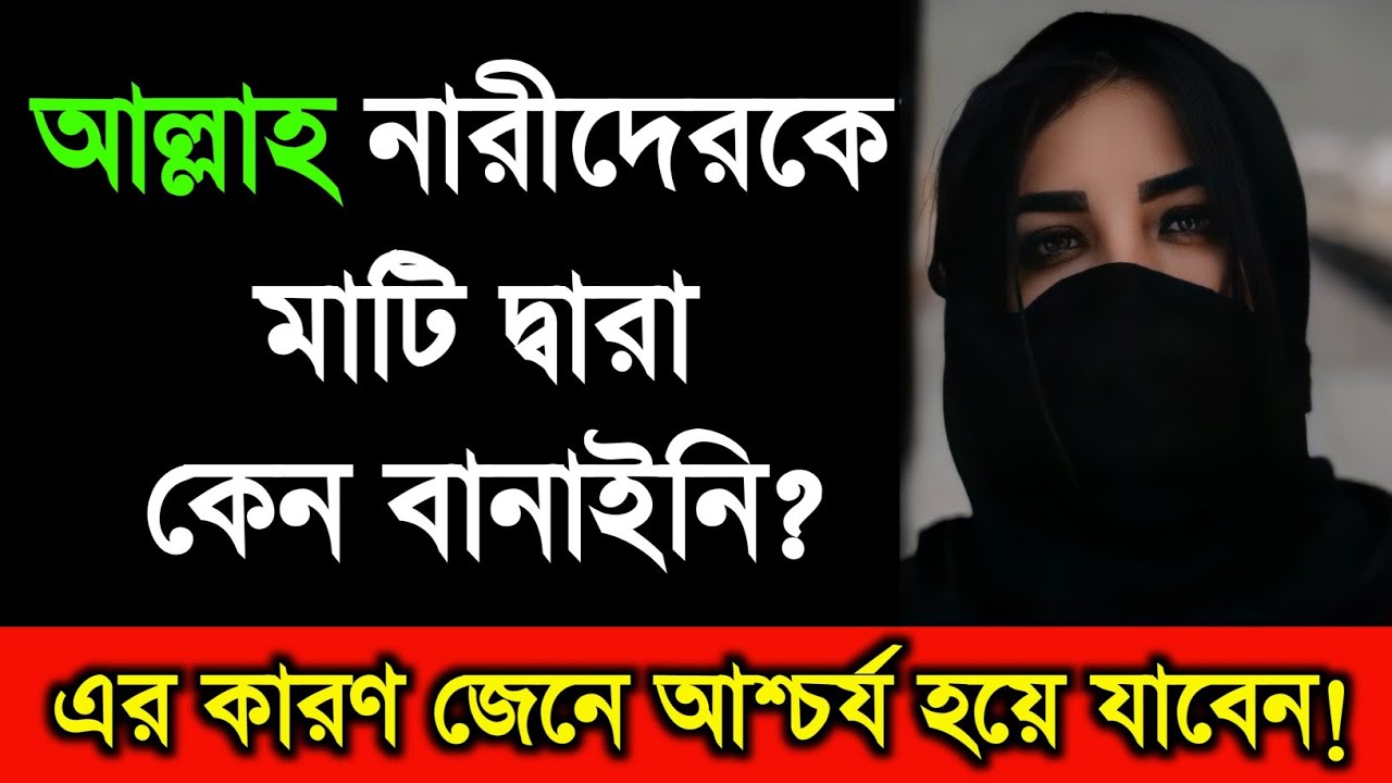 Allah Nariderke Mati Diye Keno Banaini ? Allah Nariderke Kivabe Sristi Korechen? Woman Creating - ik