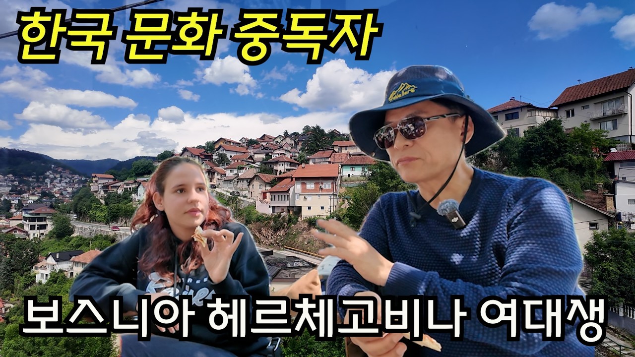 [은퇴 후 발칸반도] (9)🇧🇦세계의 화약고 발칸반도 보시니아 헤르체고비나 지금은?