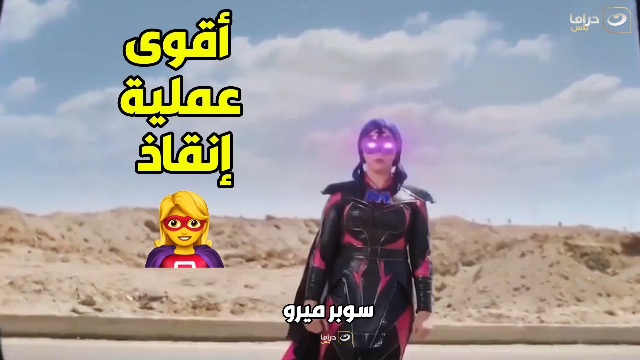 سوبر ميرو | لا تقولي كابتن أمريكا ولا سوبر مان .. شوفوا قوة وبراعه سوبر ميرو فى إنقاذ الأطفال
