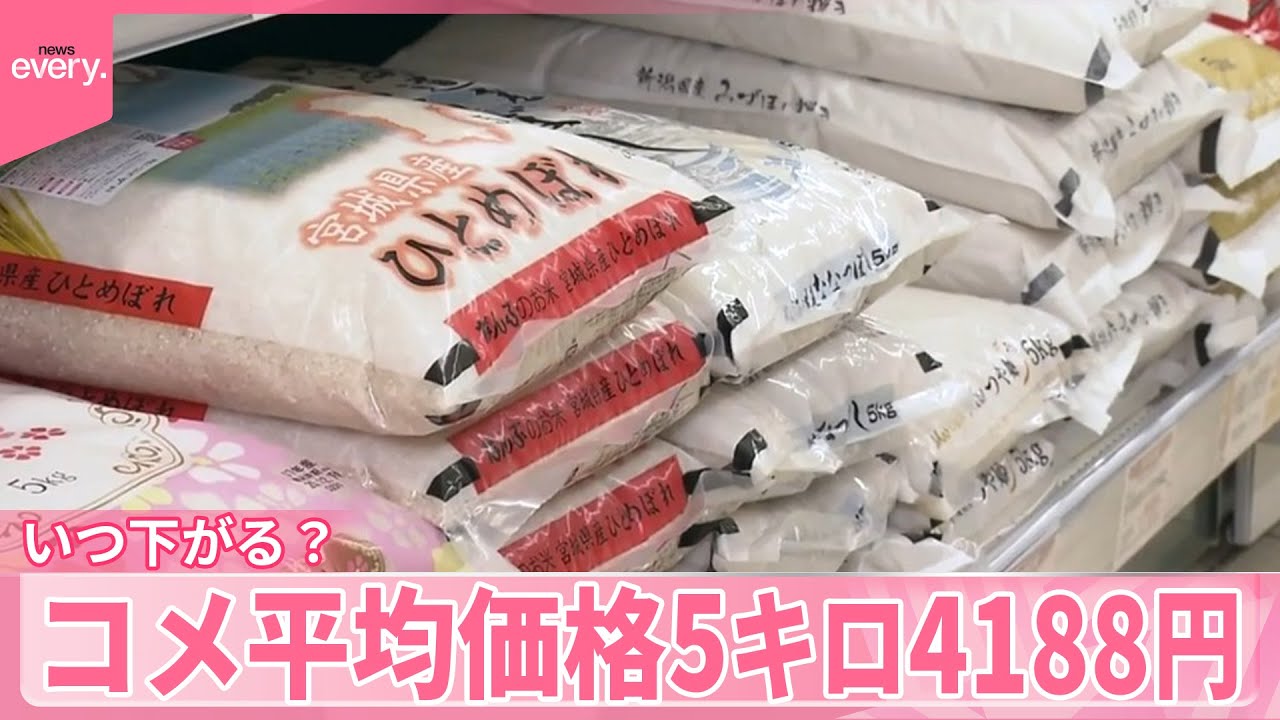 【いつ下がる？】コメ平均価格5キロ4188円  4000円台続く  生産者「3月頃には…」