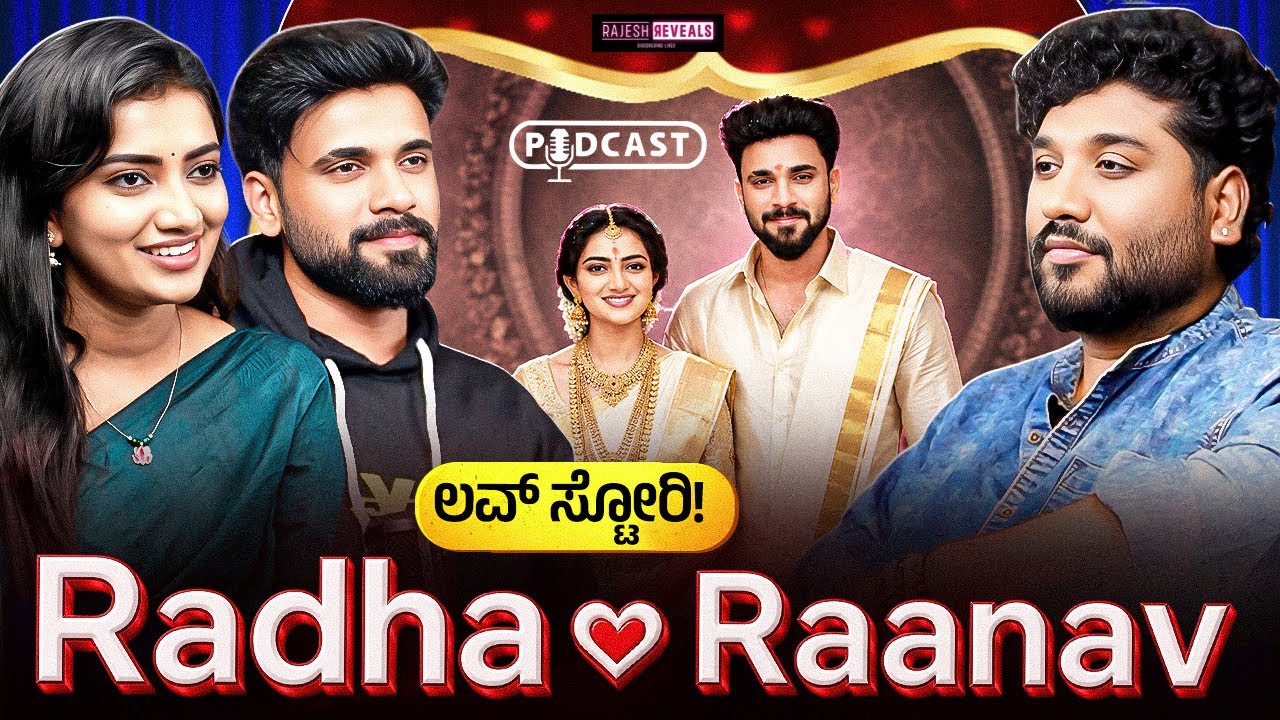 ನಾನು ಏನೂ ಅಲ್ಲದಾಗ ನನ್ನನ್ನು ನಂಬಿದಳು-ಇನ್ನೂ ನನ್ನ ಬಳಿ Car ಇಲ್ಲ! | Rajesh Reveals Ft.Radha and Ranav | 