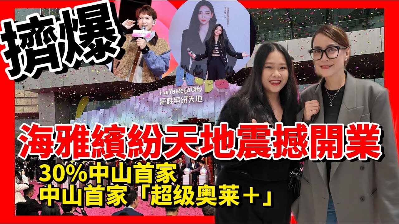 恭喜海雅繽紛城天地12月19號震撼開業🎉200+品牌，30%中山首家，多重驚喜引爆全場🥳全球直營奧萊品牌低至1折起，十大明星現身助陣#关智斌#洪卓立#泳儿#中山美食#中山旅游#海雅繽紛城＃南頭輕軌站
