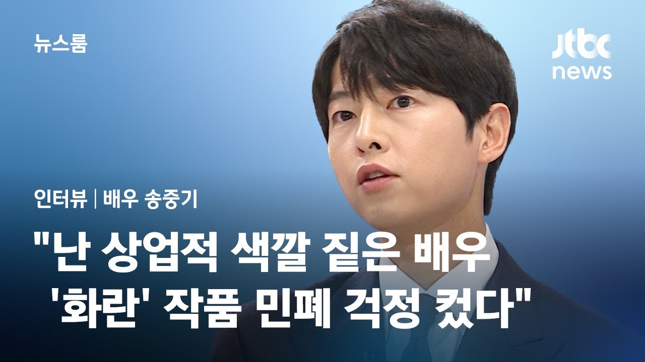 [인터뷰] '화란' 송중기 