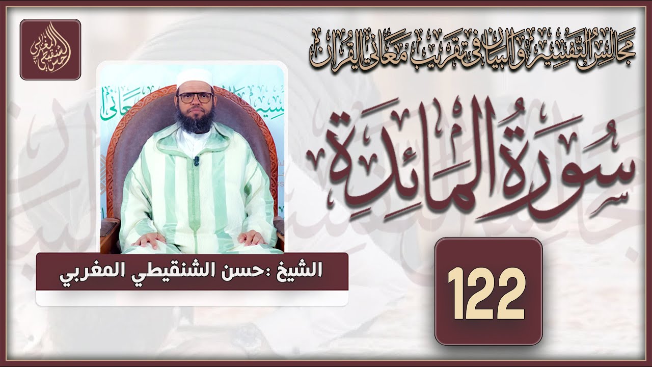 تفسير سورة المائدة من الآية 51 إلى 53 المجلس 122 من مجالس التفسير والبيان #الشيخ_حسن_الشنقيطي