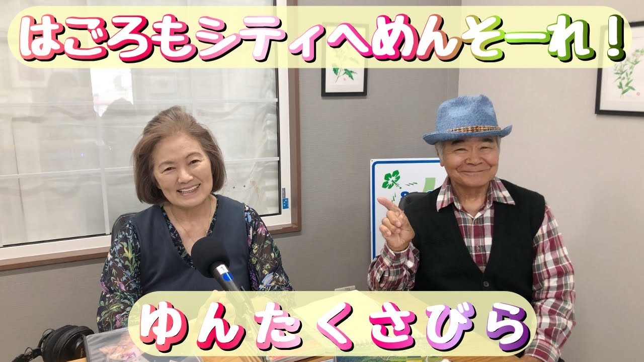 26'1.20「ゆんたくさびら」はごろもシティへめんそーれ！